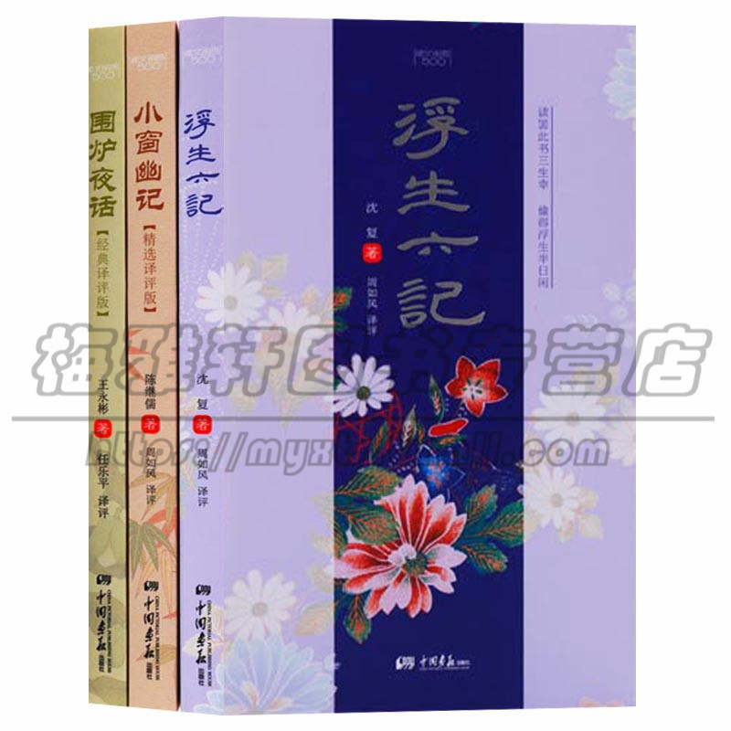 正版 古典文学（共三册） 浮生六记 小窗幽记 围炉夜话 古典文学丛书 中国画报出版社图书