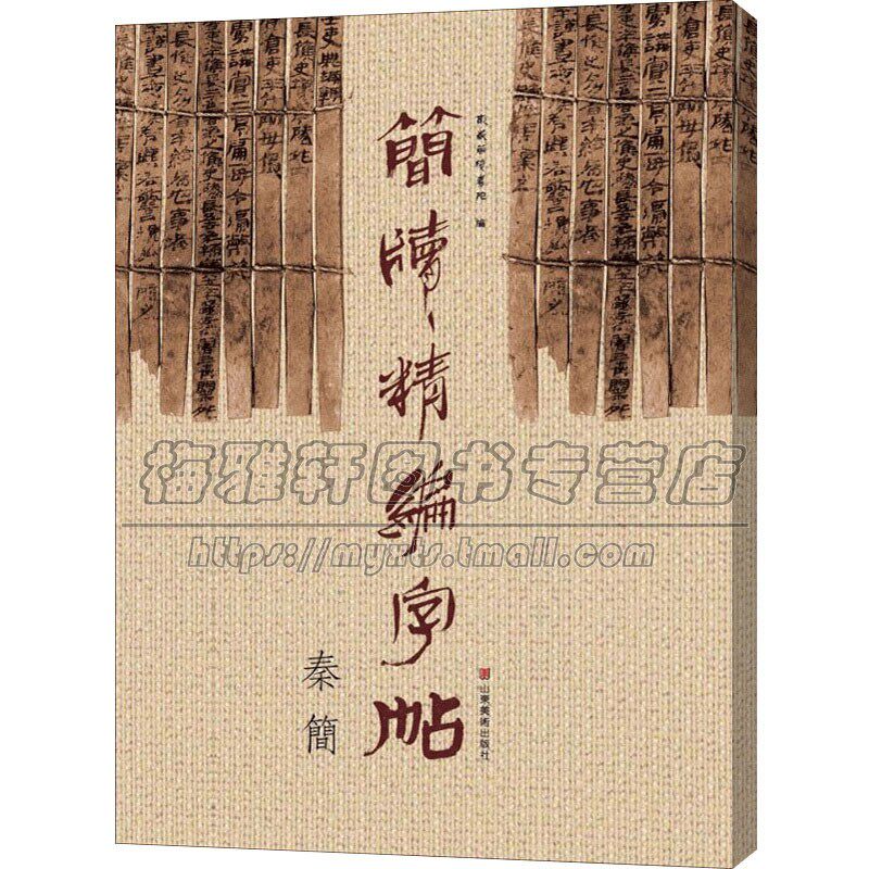简牍精编字帖 秦简 毛笔书法工具书理论字帖楷书教程篆刻练习赏析临摹初学者入手范本历代名碑帖兵书战策律法文书医术养生艺术礼仪