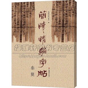 简牍精编字帖 秦简 毛笔书法工具书理论字帖楷书教程篆刻练习赏析临摹初学者入手范本历代名碑帖兵书战策律法文书医术养生艺术礼仪