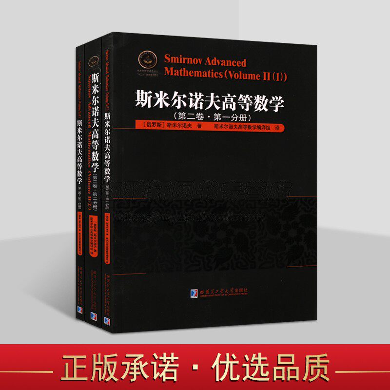 斯米尔诺夫高等数学 俄罗斯数学译丛 第2卷第1-3分册 高等数学教材 数学书籍 哈尔滨工业大学出版社