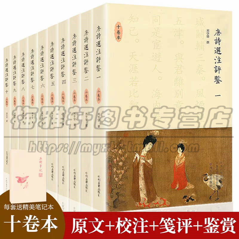 唐诗选注评鉴精装10册中国美古诗词精选近两百首优美古诗词详细译文注释唐诗鉴赏辞典学生读物古诗词鉴赏析唐诗宋词文学畅销书籍