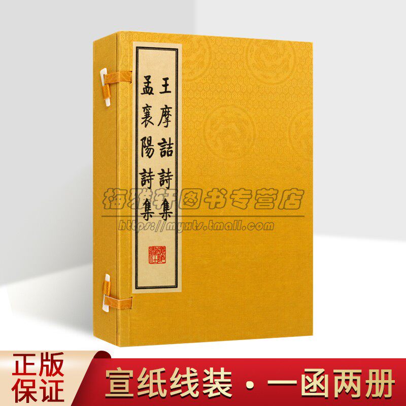 王摩诘诗集孟襄阳诗集(唐)王维孟浩然著(宣纸线装1函2卷)原著原文影印本唐代诗集古典文学著作古籍善本收藏广陵出版社正版书
