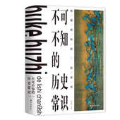 通俗易懂 经典 畅销 历史常识 萍书籍 全新正版 历史小说知识读物 课外阅读知识书籍 不可不知 著作