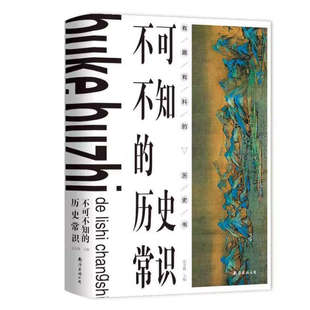 不可不知的历史常识 历史小说知识读物 通俗易懂 经典著作 课外阅读知识书籍 全新正版畅销 萍书籍