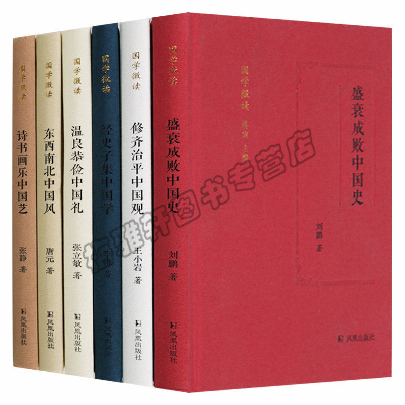 正版 国学微读系列（共6册）东西南北中国风经史子集中国学盛衰成败中国史诗书画乐中国艺温良恭俭中国礼修齐治平 凤凰出版社图书