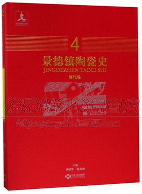 景德镇陶瓷史 清代卷4  中国陶瓷考古与研究古代文献各时期瓷器品种普及性读物适合收藏者阅读书籍工艺美术正版 江西人民出版社