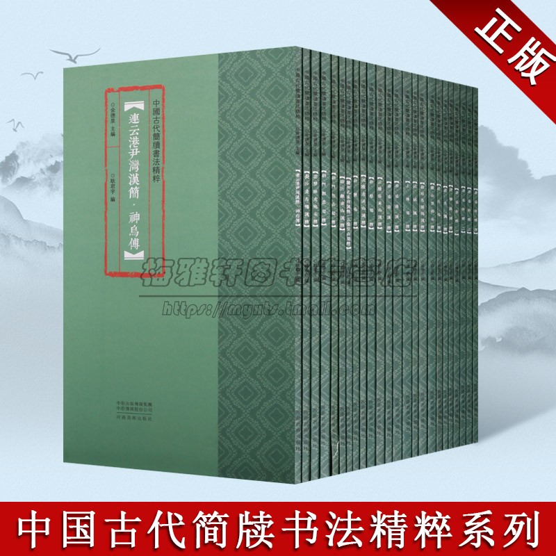 中国古代简牍书法精粹全套装24册楚秦汉清华战国简居延汉简秦汉篆隶毛笔书法字帖技法临摹鉴赏书籍教程初学者练字教材河南美术