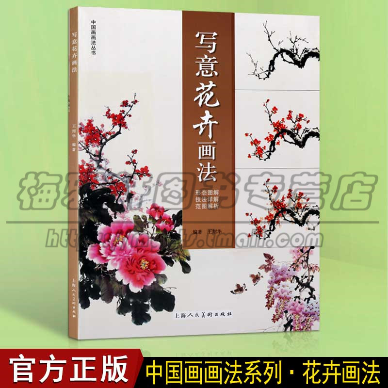 正版 写意花卉画法 国画经典教程画册水墨山水风景写意花鸟工笔绘画成人学生入门临摹技法解析赏析 上海人民美术出版社书籍