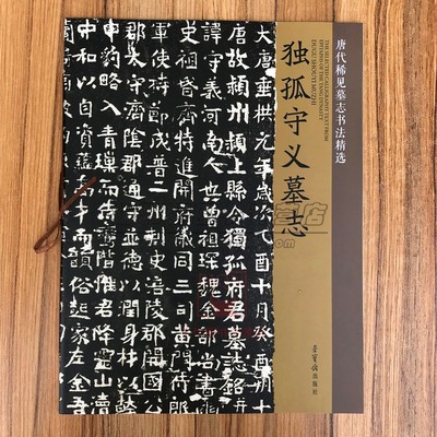 唐代稀见墓志书法精选:独孤守义墓志8开本唐志斋博物馆收藏墓志影印中国古代书法碑帖字帖墨迹临摹练习册荣宝斋出版社