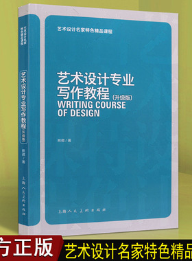 艺术设计专业写作教程 艺术美术设计绘画专业应用文论文调研设计文案写作技法方法常用完稿写作教学广告策划从业者提升书籍