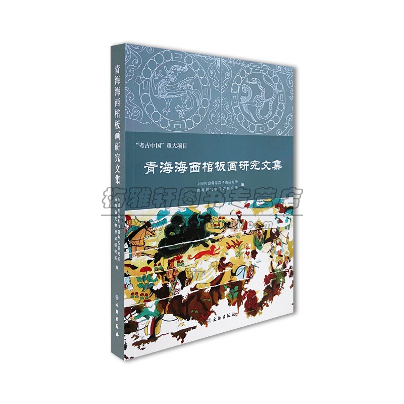 中国青海海西棺板画研究文集传统彩绘装饰葬具棺板画古墓墓葬彩绘木箱以德令哈都兰丝绸之路棺板画考古学历史学文献学研究书籍