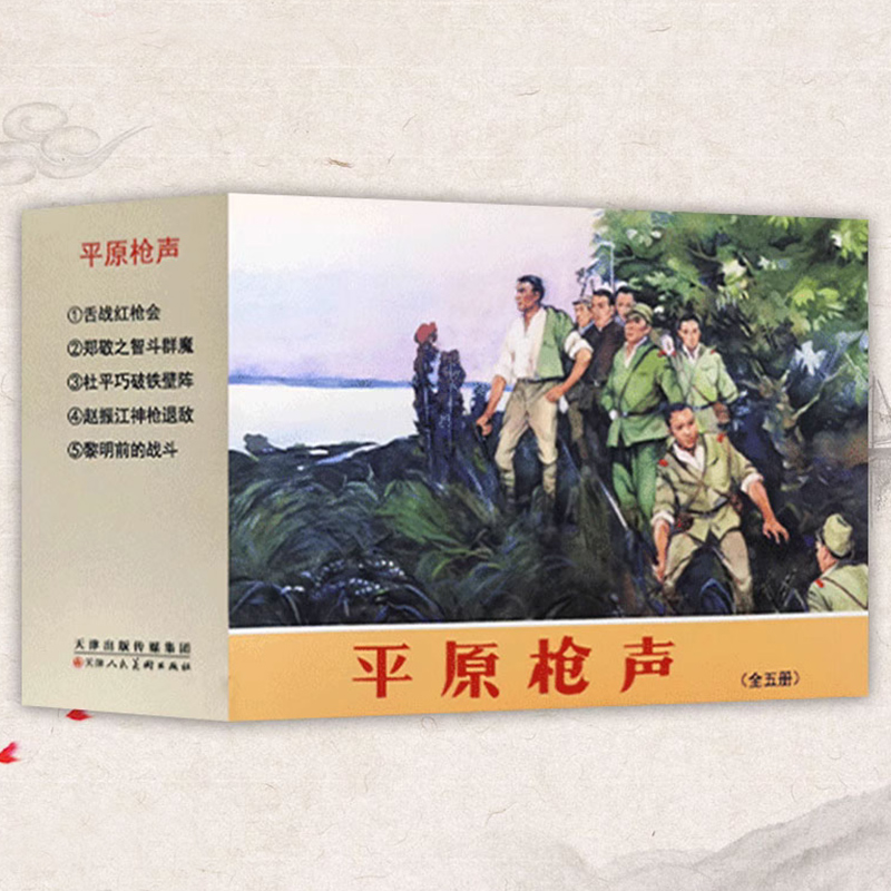 平原枪声连环画(全套5册)儿童读本红色故事学生人物绘本怀旧小人书50开平装 舌战红枪会郑敬之智斗群魔黎明前的战斗 天津人美社书