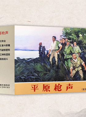 平原枪声连环画(全套5册)儿童读本红色故事学生人物绘本怀旧小人书50开平装 舌战红枪会郑敬之智斗群魔黎明前的战斗 天津人美社书