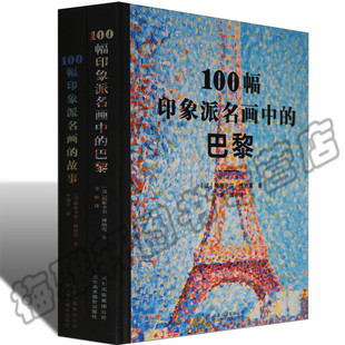 故事 正版 100幅印象派名画 巴黎 欧洲法国西方印象画派主义大师巴黎圣母院画家绘画艺术书籍 100幅印象派名画中