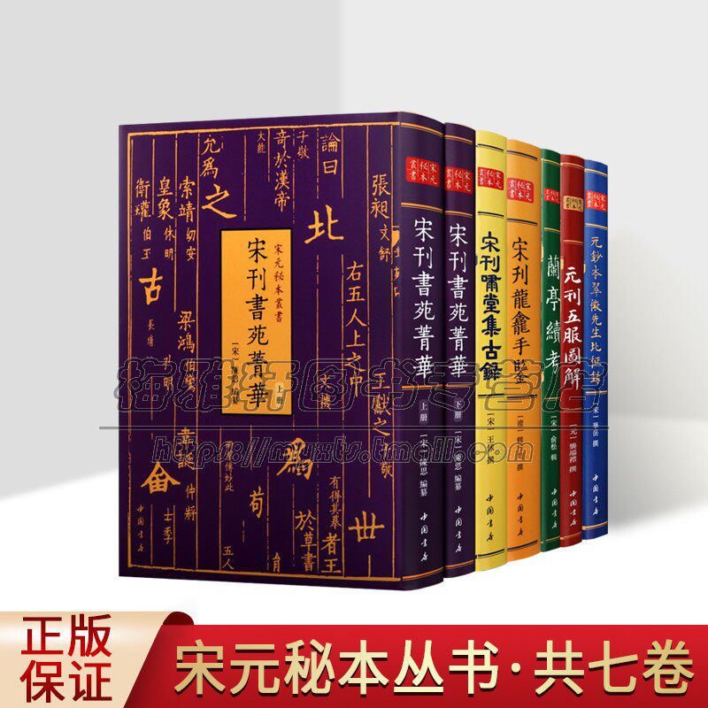 宋刊书苑菁华/宋刊啸堂集古录/元刊五服图解/元钞本翠微先生北征录/兰亭续考 刻本底本影印版 中国古代古籍善本整理宋元秘本丛书
