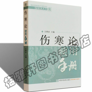 伤寒论使用手册 中医中医经典 王辉武 使用方法工具书 古籍中医药养生书籍 讲解伤寒论 正版