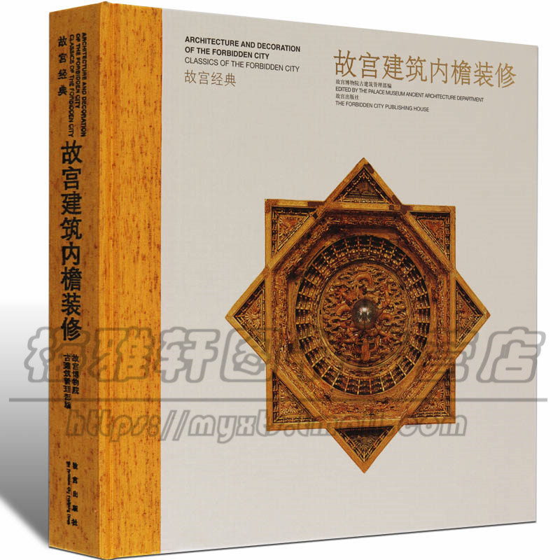 正版 故宫建筑内檐装修图典 中国古典传统皇家园林古建筑学文化精华参考园林住宅宫殿设计基础原理古代工程木工知识图集书籍