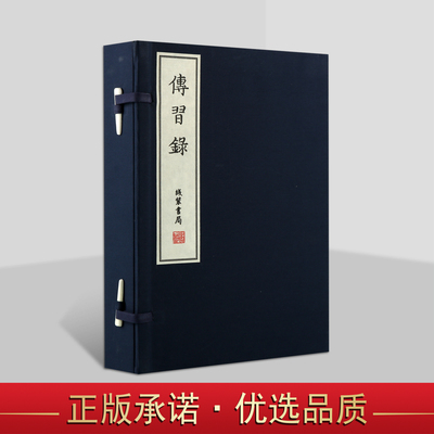 传习录(宣纸线装1函4册)王阳明著原著原文中国国学经典古籍影印版繁体竖排本国家图书馆藏善本丛刊哲学经典线装书局