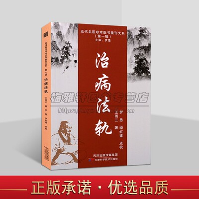 治病法轨王雨三著罗愚等点校中医治疗临床治病解析研究 近代名医珍本医书重刊大系 中医学临床参考书籍天津科学技术社