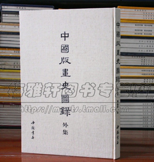 中国版画史图录外集8开古画 中国古代历代人物木刻板雕刻版画作品艺术版画史图录收录唐代至明清版画发展历史研究典籍文献书籍