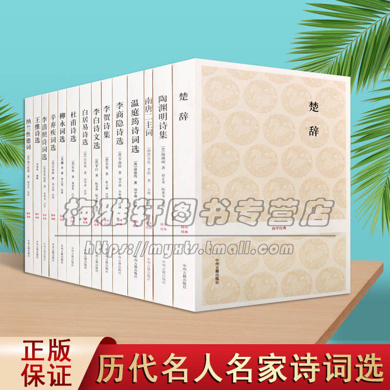 国学名家诗词14册国学经典古典文学唐诗宋词原文注释解析著作品集李白诗文选杜甫李商隐王维白居易陶渊明诗选楚辞纳兰性德词书籍