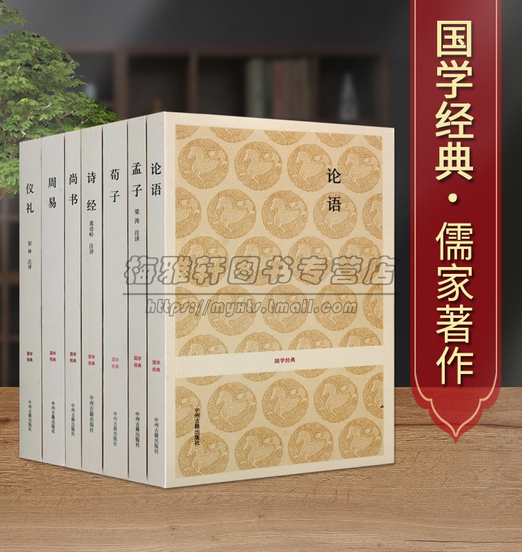 国学经典诸子百家儒家著作系列(全套7册)全原著原文注释译文白话本论语孟子荀子诗经尚书周易仪礼中国古代哲学经典中州古籍书