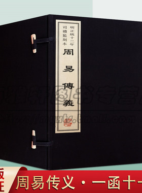 正版 周易传义 宣纸线装 据明正统十二年司礼监刻本影印 程颐朱熹著 中国传统文化古代哲学经典国学古籍整理名家著作 黄山书社图书