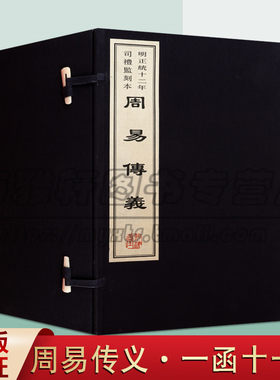 正版 周易传义 宣纸线装 据明正统十二年司礼监刻本影印 程颐朱熹著 中国传统文化古代哲学经典国学古籍整理名家著作 黄山书社图书
