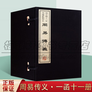 正版 周易传义 宣纸线装 据明正统十二年司礼监刻本影印 程颐朱熹著 中国传统文化古代哲学经典国学古籍整理名家著作 黄山书社图书