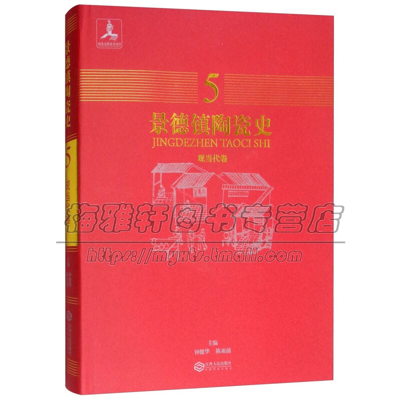 景德镇陶瓷史 现当代卷5 中国传统历史艺术文化学术书籍近现代制瓷业变革与创新工艺美术全新正版畅销 钟健华 陈雨前 编 江西人民