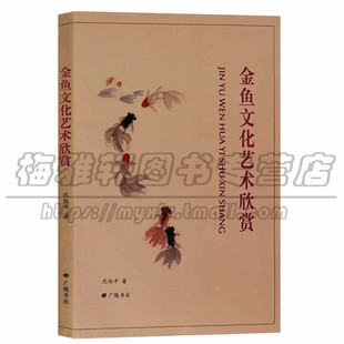 正版 金鱼文化艺术欣赏  中国文化 其他 广陵书社出版社图书