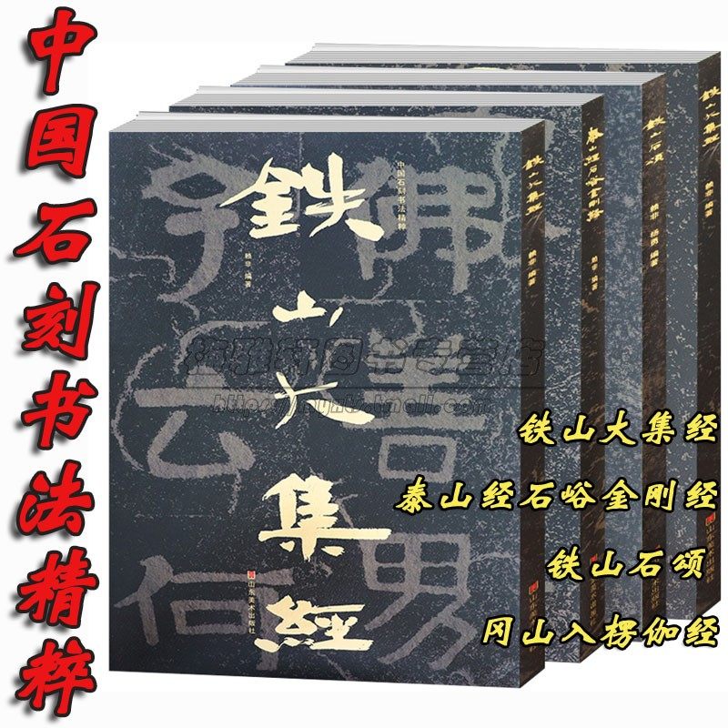 中国石刻书法精粹册铁山石颂冈山入楞伽经铁山大集经泰山经石峪金刚经大字隶楷体摩崖书法作品篆隶魏碑体碑刻书法艺术临习研究书籍