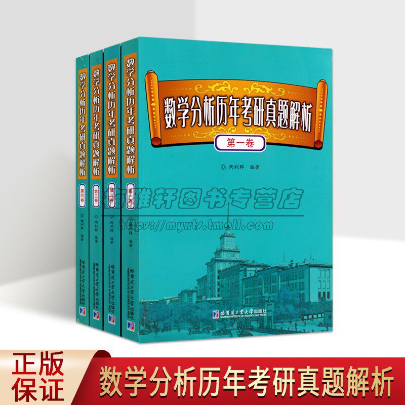 数学分析历年考研真题解析全套4册大学生考研究生硕士数学历年入学考试真题解答分析复习参考书北大北师大浙大高校真题哈工大社书