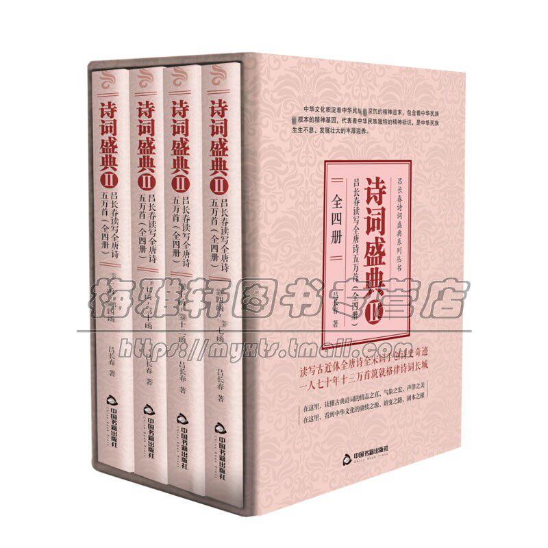 诗词盛典2 全四册 中国历史文化 古诗词鉴赏赏析大全书籍 适合古典文学爱好研究者阅读 青少年中小学课外知识读物 中国书籍出版社