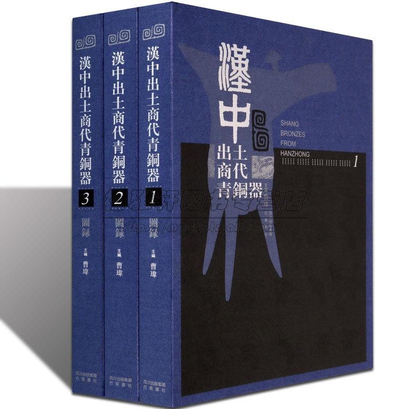 中国陕西汉中地区出土商代青铜器3册 商周青铜器夏商金文记录政治军事社会礼仪制度知识解读青铜器考古金文研究的文物考古鉴赏书籍