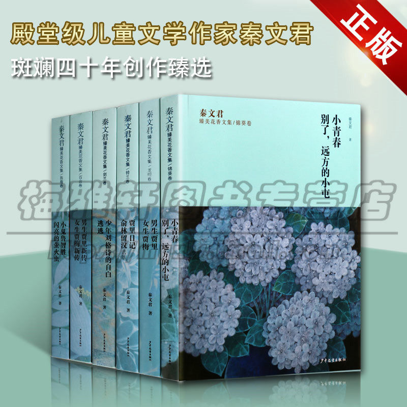 秦文君臻美花香文集套装六册小青春别了男生贾里女生贾梅 贾里日记 少年刘格诗人的自白 男生贾里新传 小鬼鲁智胜儿童课外读物图书