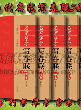 名家集字写春联楷书行书隶书篆书草书临摹春联书法毛笔字帖对联门对春帖对子大全诗词创作手册书法篆刻新年春联的书法字帖书籍大全