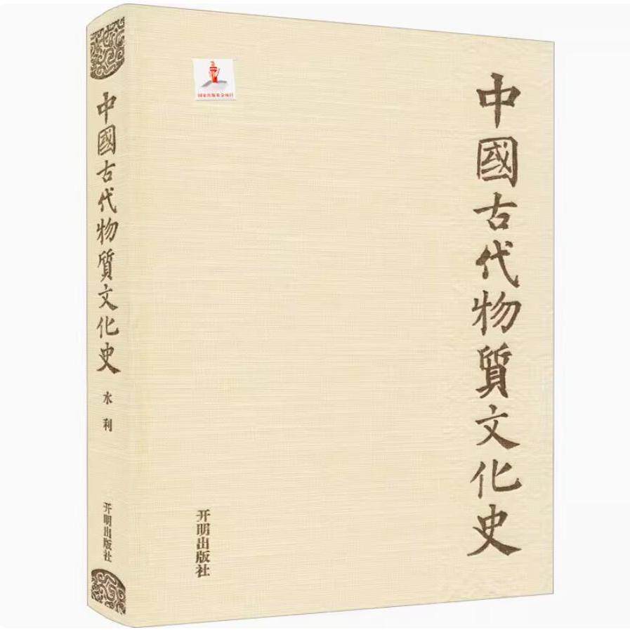 中国古代物质文化史 水利与文明起源水利的类型与时空特点古代水管理体制架构 开明出版社