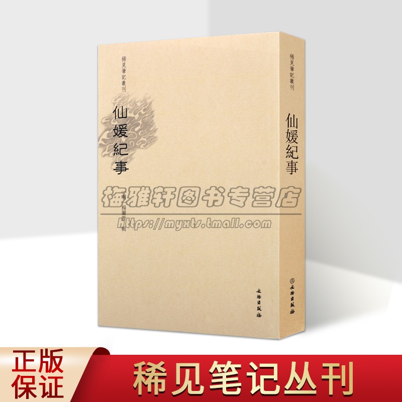 仙媛纪事 稀见笔记丛刊(明)杨尔曾辑竖排繁体字原文注释本中国古代明朝志怪小说轶事古籍整理述异记述异记文物出版社