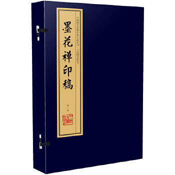 正版 墨花禅印稿(手工宣纸线装 四色彩印 一函四册):中国图书馆藏珍稀印谱丛刊天津图书馆卷 (清)释续行(德原) 篆,周叔弢先生旧