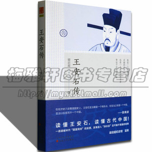 王安石传梁启超著中国历代古代名人物传记历史政治经典北宋名臣王安石个人传记全集王安石变法诗词诗文集的一生古代处事之道 书籍