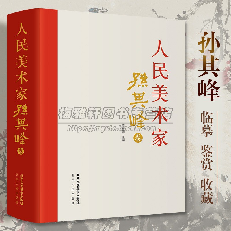 孙其峰精选作品集临摹欣赏装饰素材花鸟画技法作品集水墨中国画书画大家孙其峰书画作品鸟鱼虫山水人物作品绘画作品集画册北京工艺
