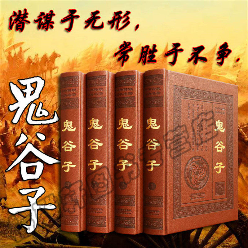 鬼谷子全集正版原著珍藏版套4册六韬三略智慧绝学教你攻心术自我实现励志谋略商战心理原文白话译文注释中华书局国学经典国学书籍