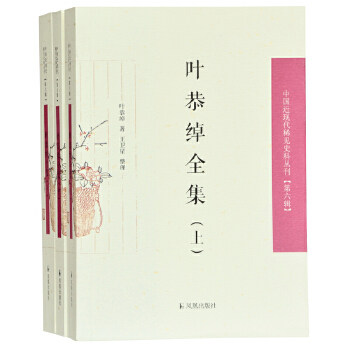 正版 叶恭绰全集(全3册)(中国近现代稀见史料丛刊  第六辑) 王卫星 整理 凤凰出版社  古籍 古籍整理 其他古籍整理的书籍