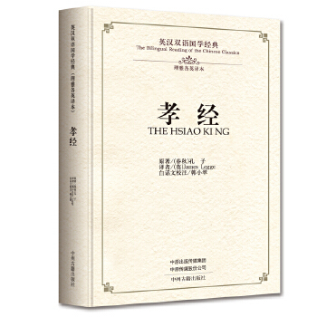 正版 孝经:英汉双语国学经典  孔子, 理雅各,韩小翠,校注 中州古籍出版社文化 传统文化 国学启蒙:孝经的书籍