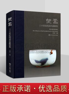 望嵩二十世纪钧瓷珍藏雅集 中国古代钧窑瓷器传世鉴赏各朝官窑陶瓷历史研究鉴赏 中国陶瓷图集文物书籍四川美术