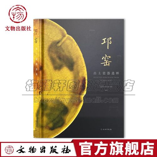 中国邛窑出土瓷器选粹邛窑是四川盆地境内烧造历史文化面貌最丰富的古代瓷窑遗址邛窑遗址三星堆遗址金沙遗址并列考古遗址公园书籍