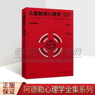 阿德勒心理学全集 西苑出版 儿童健康人格与性格培养解答经典 自信家庭父母学校教育青春期案例理论实践 社 畅销书籍 儿童教育心理学