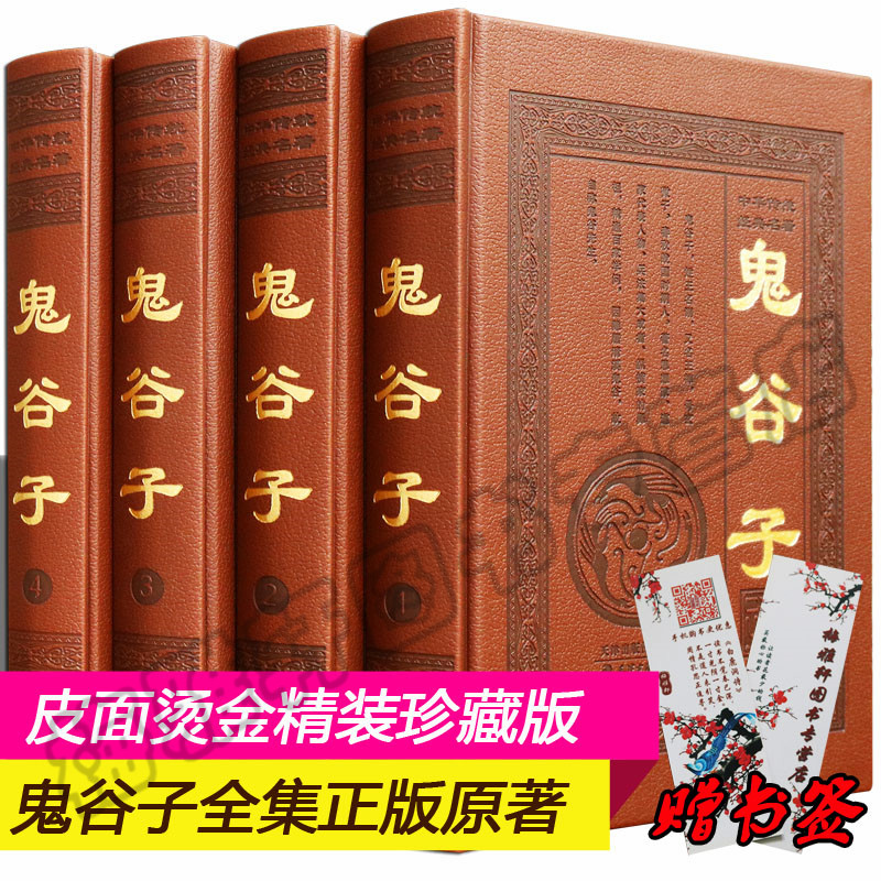 鬼谷子全集正版原著珍藏版套4册六韬三略智慧绝学教你攻心术自我实现励志谋略商战心理原文白话译文注释中华书局国学经典畅销书籍