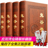 畅销书籍 套4册六韬三略智慧绝学教你攻心术自我实现励志谋略商战心理原文白话译文注释中华书局国学经典 鬼谷子全集正版 原著珍藏版